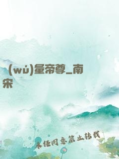 無(wú)量帝尊