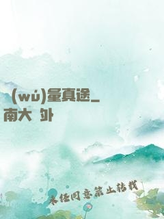 無(wú)量真途