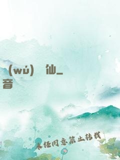 無(wú)間詭仙