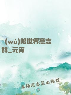 無(wú)限世界意志群
