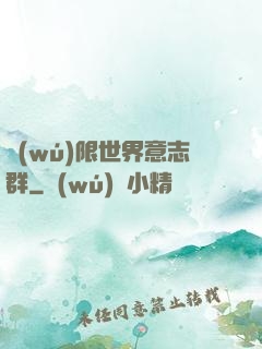 無(wú)限世界意志群