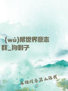 無(wú)限世界意志群