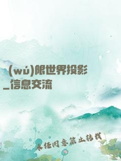 無(wú)限世界投影
