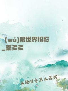 無(wú)限世界投影