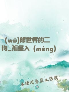 無(wú)限世界的二狗