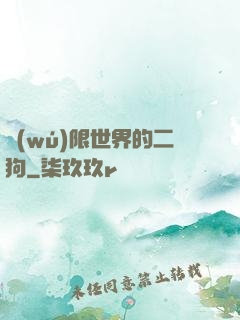 無(wú)限世界的二狗