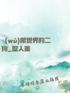 無(wú)限世界的二狗