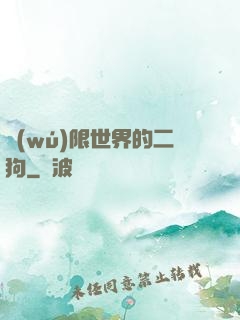 無(wú)限世界的二狗