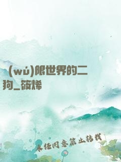 無(wú)限世界的二狗