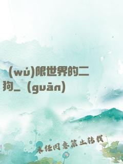 無(wú)限世界的二狗