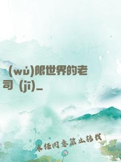 無(wú)限世界的老司機(jī)