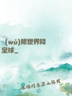 無(wú)限世界降臨全球