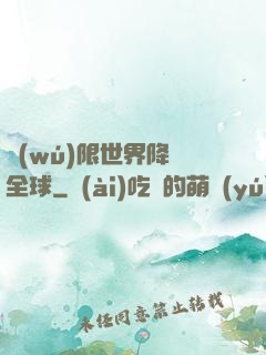 無(wú)限世界降臨全球