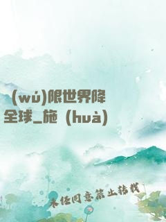 無(wú)限世界降臨全球