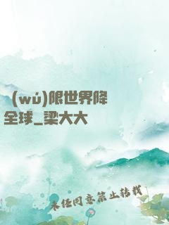 無(wú)限世界降臨全球