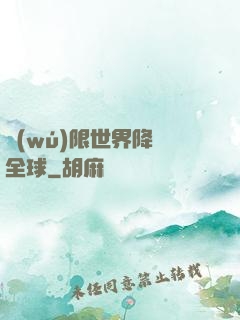 無(wú)限世界降臨全球