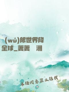 無(wú)限世界降臨全球