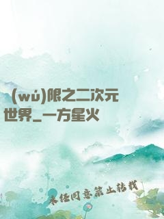 無(wú)限之二次元世界