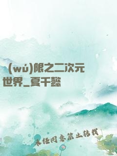 無(wú)限之二次元世界