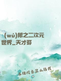 無(wú)限之二次元世界