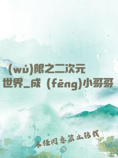 無(wú)限之二次元世界
