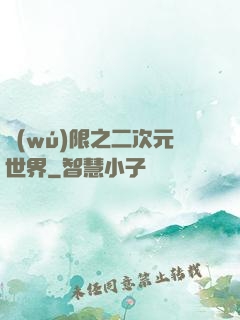 無(wú)限之二次元世界