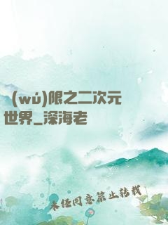 無(wú)限之二次元世界