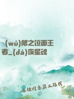 無(wú)限之位面王者