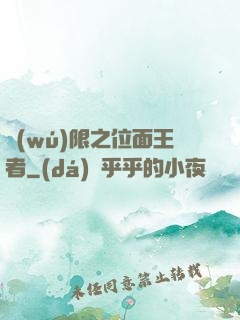 無(wú)限之位面王者