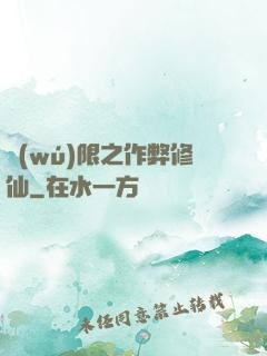 無(wú)限之作弊修仙