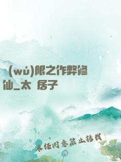 無(wú)限之作弊修仙