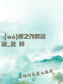 無(wú)限之作弊修仙