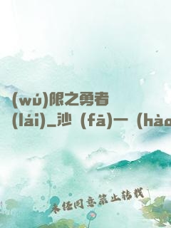 無(wú)限之勇者歸來(lái)