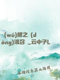 無(wú)限之動(dòng)漫召喚