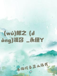 無(wú)限之動(dòng)漫召喚