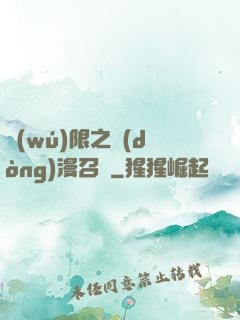 無(wú)限之動(dòng)漫召喚