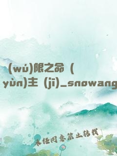 無(wú)限之命運(yùn)主機(jī)