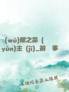 無(wú)限之命運(yùn)主機(jī)
