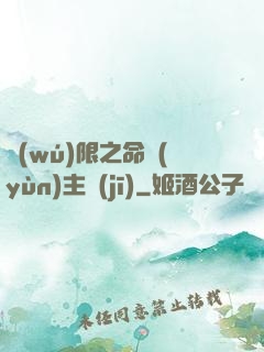 無(wú)限之命運(yùn)主機(jī)
