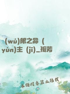 無(wú)限之命運(yùn)主機(jī)