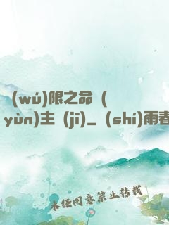 無(wú)限之命運(yùn)主機(jī)