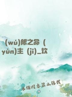 無(wú)限之命運(yùn)主機(jī)
