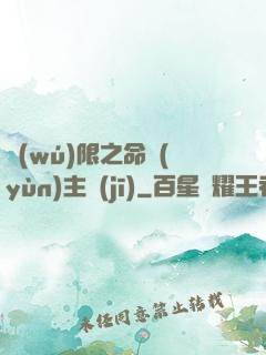 無(wú)限之命運(yùn)主機(jī)
