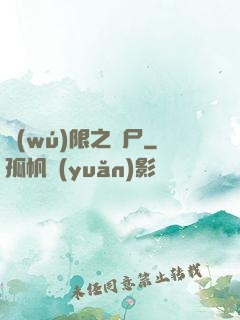 無(wú)限之喪尸