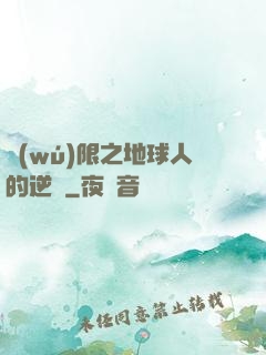 無(wú)限之地球人的逆襲