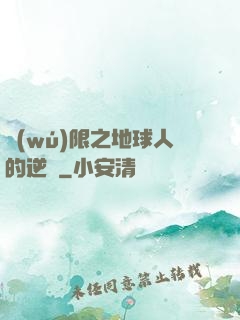 無(wú)限之地球人的逆襲