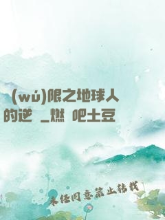 無(wú)限之地球人的逆襲
