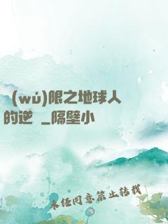 無(wú)限之地球人的逆襲