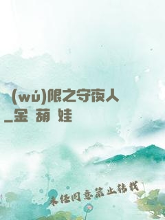 無(wú)限之守夜人
