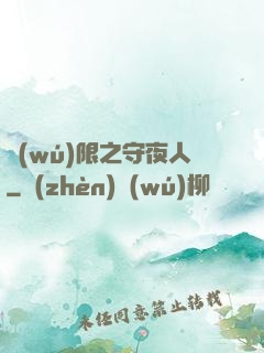 無(wú)限之守夜人